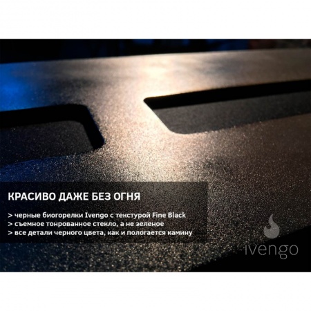 Биокамин IVENGO STANDARD 700Х700 BlackSide Биокамин IVENGO STANDARD 700Х700 BlackSide по цене 65 666 руб.